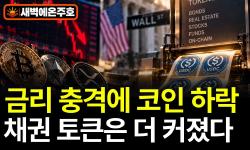 Featured image of post 코인 급락 날에도 블록체인 위 달러는 늘었다: 이란 협상 붕괴와 채권 토큰화 속도전