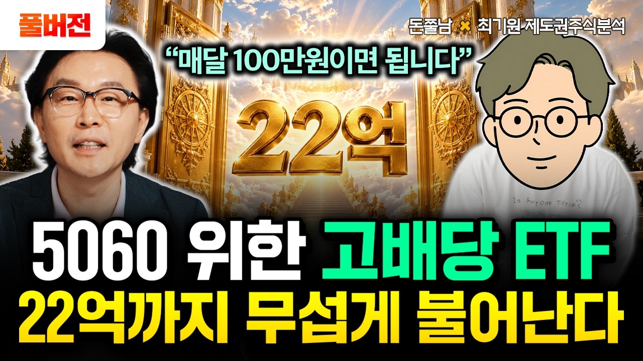 Featured image of post 월 100만 원, 30년이면 22억: 증권사 출신이 설계한 고배당 ETF 포트폴리오