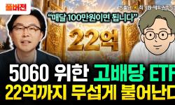 Featured image of post 월 100만 원, 30년이면 22억: 증권사 출신이 설계한 고배당 ETF 포트폴리오