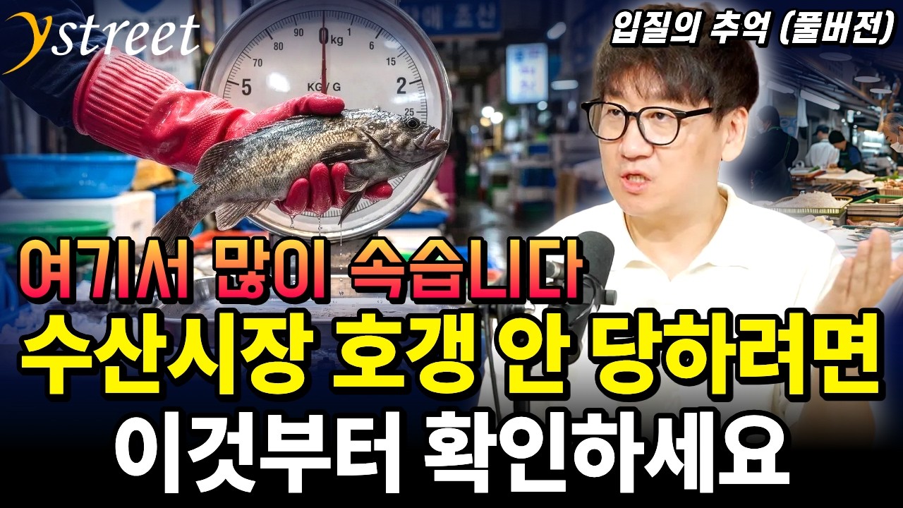 Featured image of post 수산시장 호갱 안 되려면: 조기·민어·꽃게에서 가장 많이 속는 지점