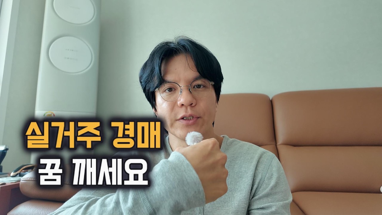 Featured image of post 실거주 집을 경매로 사기 어려운 시기다: 낙찰가가 비싸지는 3가지 이유