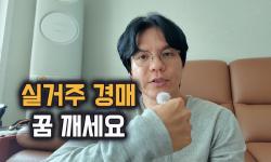 Featured image of post 실거주 집을 경매로 사기 어려운 시기다: 낙찰가가 비싸지는 3가지 이유