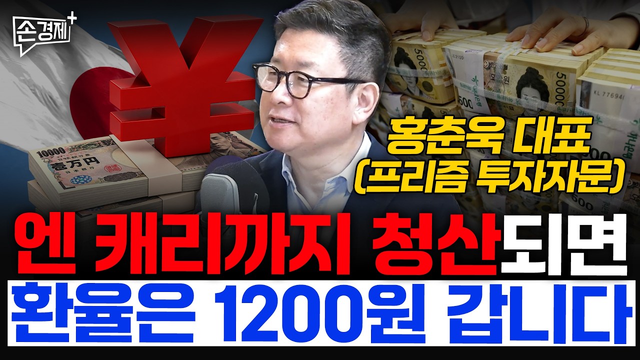 Featured image of post 엔 캐리 청산되면 환율 1,200원 간다: 환율·미국 국채·금의 새 질서