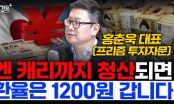 Featured image of post 엔 캐리 청산되면 환율 1,200원 간다: 환율·미국 국채·금의 새 질서