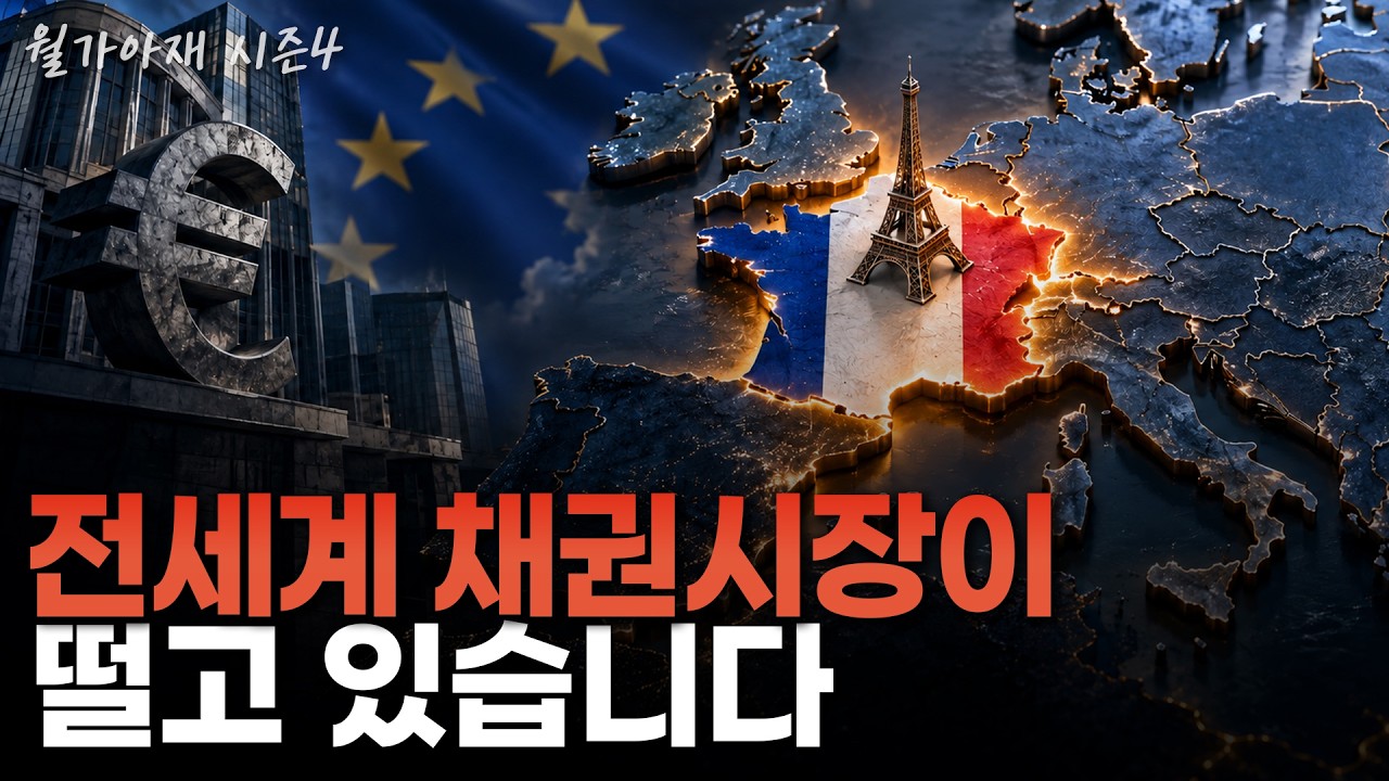 Featured image of post 남유럽보다 프랑스가 더 위험하다: 동시 긴축과 국채 스프레드