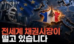 Featured image of post 남유럽보다 프랑스가 더 위험하다: 동시 긴축과 국채 스프레드