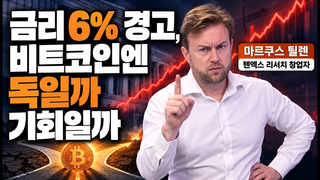 Featured image of post 금리 6% 경고와 비트코인: ETF는 줄어도 연속 유입, 원인은 연준이냐 재정인가