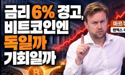 Featured image of post 금리 6% 경고와 비트코인: ETF는 줄어도 연속 유입, 원인은 연준이냐 재정인가