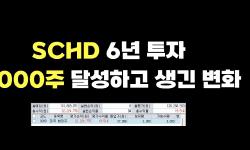 Featured image of post SCHD 6년, 3,000주 도성 기록: 5년 횡보를 견딘 배당 투자자의 실제 수치