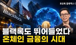 Featured image of post 블랙록이 뛰어든 온체인 금융: RWA·DeFi가 바꾸는 장부와 담보
