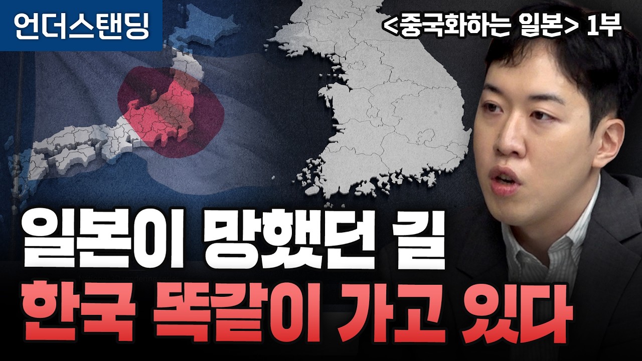 Featured image of post 일본이 망했던 길, 한국 똑같이 가고 있다? '중국화하는 일본'으로 읽는 근대화 (1부)