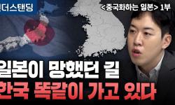 Featured image of post 일본이 망했던 길, 한국 똑같이 가고 있다? '중국화하는 일본'으로 읽는 근대화 (1부)