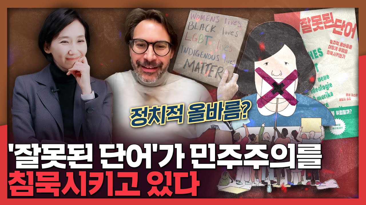 Featured image of post '잘못된 단어'가 민주주의를 침묵시킨다: 르네 피스터 인터뷰