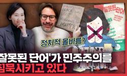 Featured image of post '잘못된 단어'가 민주주의를 침묵시킨다: 르네 피스터 인터뷰