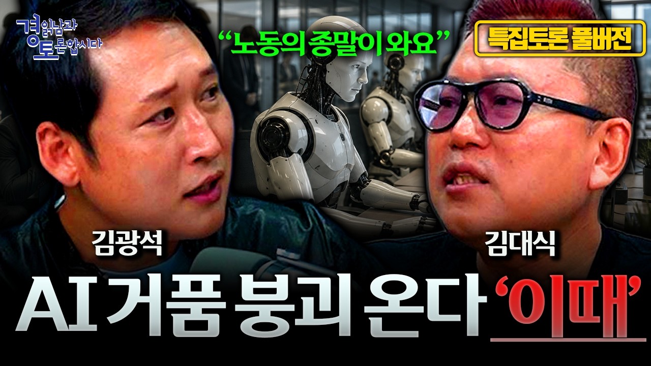 Featured image of post AI는 아직 시작도 안 했다: 김대식·김광석의 2026 AI 본게임 토론