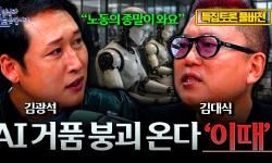 Featured image of post AI는 아직 시작도 안 했다: 김대식·김광석의 2026 AI 본게임 토론