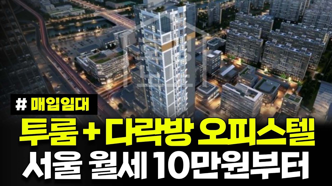 Featured image of post 보증금 100만 원 서울 청년 매입임대: 창동 복층부터 양재 원룸까지 420호
