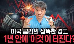 Featured image of post 미국 장기금리가 보내는 경고: 장단기 역전, 모기지, 그리고 1년 안의 질문