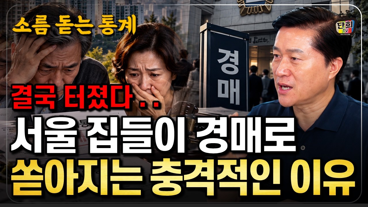 Featured image of post 주담대 연체 120% 폭증·서울 강제경매 역대 최대: 내년 봄이 더 위험한 이유