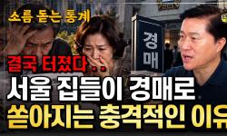 Featured image of post 주담대 연체 120% 폭증·서울 강제경매 역대 최대: 내년 봄이 더 위험한 이유