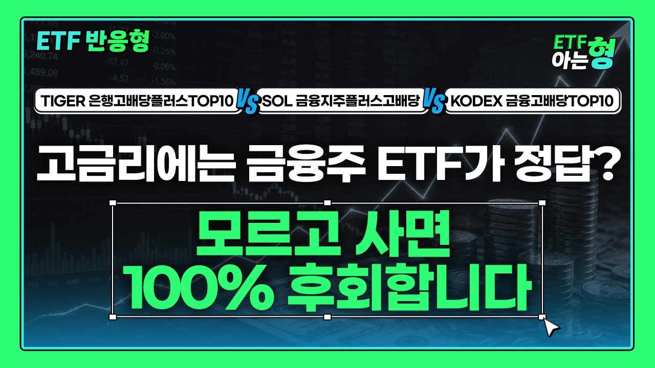 Featured image of post 금융주 고배당 ETF 셋 비교: TIGER·SOL·KODEX, 은행 비중으로 고른다