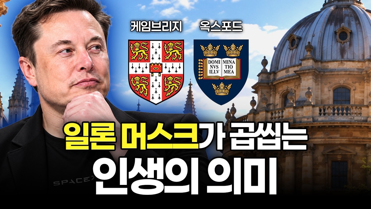 Featured image of post 우리는 답만 알고 질문을 잃었다: 머스크가 옥스브리지식 철학에 빠진 이유