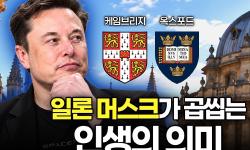 Featured image of post 우리는 답만 알고 질문을 잃었다: 머스크가 옥스브리지식 철학에 빠진 이유
