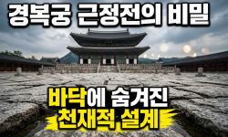 Featured image of post 경복궁 근정전 앞마당은 왜 울퉁불퉁할까: 박석에 숨은 세 가지 과학과 조선의 물류