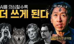 Featured image of post AI 공포 서사는 홍보인가: 앤드류 응과 양치기 소년의 프레임