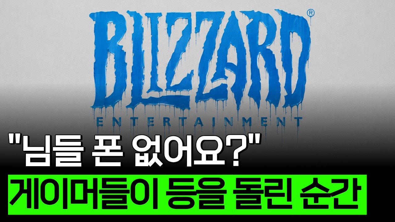 Featured image of post 돈은 잘 벌지만, 우리가 알던 블리자드는 죽었다