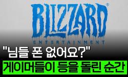 Featured image of post 돈은 잘 벌지만, 우리가 알던 블리자드는 죽었다