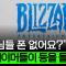 돈은 잘 벌지만, 우리가 알던 블리자드는 죽었다