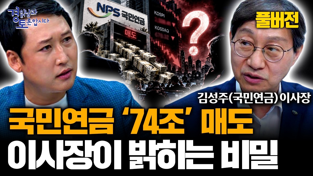 Featured image of post 국민연금이 팔면 코스피가 무너진다는 공포는 팩트와 다르다: 리밸런싱 논란의 구조와 진실