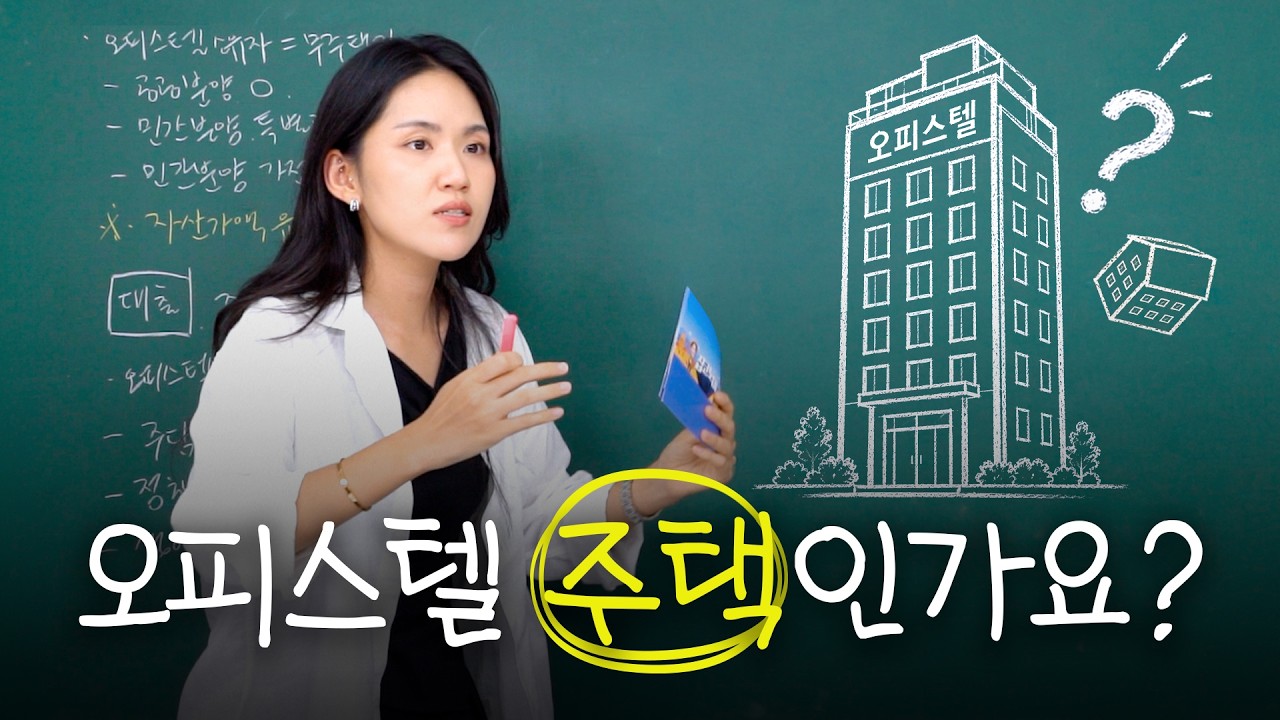Featured image of post 오피스텔은 청약·대출엔 무주택, 세금엔 다주택: 주거용이면 중과 폭탄