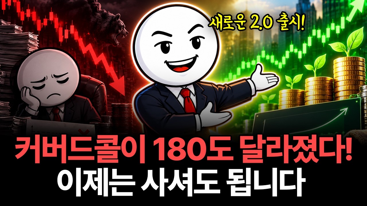 Featured image of post 커버드콜 2.0: 월배당 받으면서 S&P500 상승의 90%를 따라가는 타겟 데일리 전략