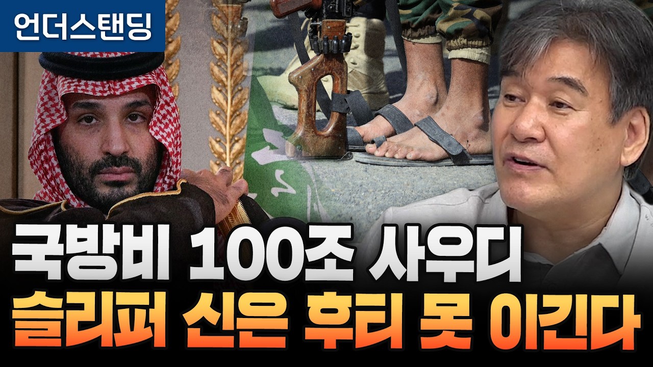 Featured image of post 국방비 100조 사우디가 슬리퍼 후티를 못 이기는 이유
