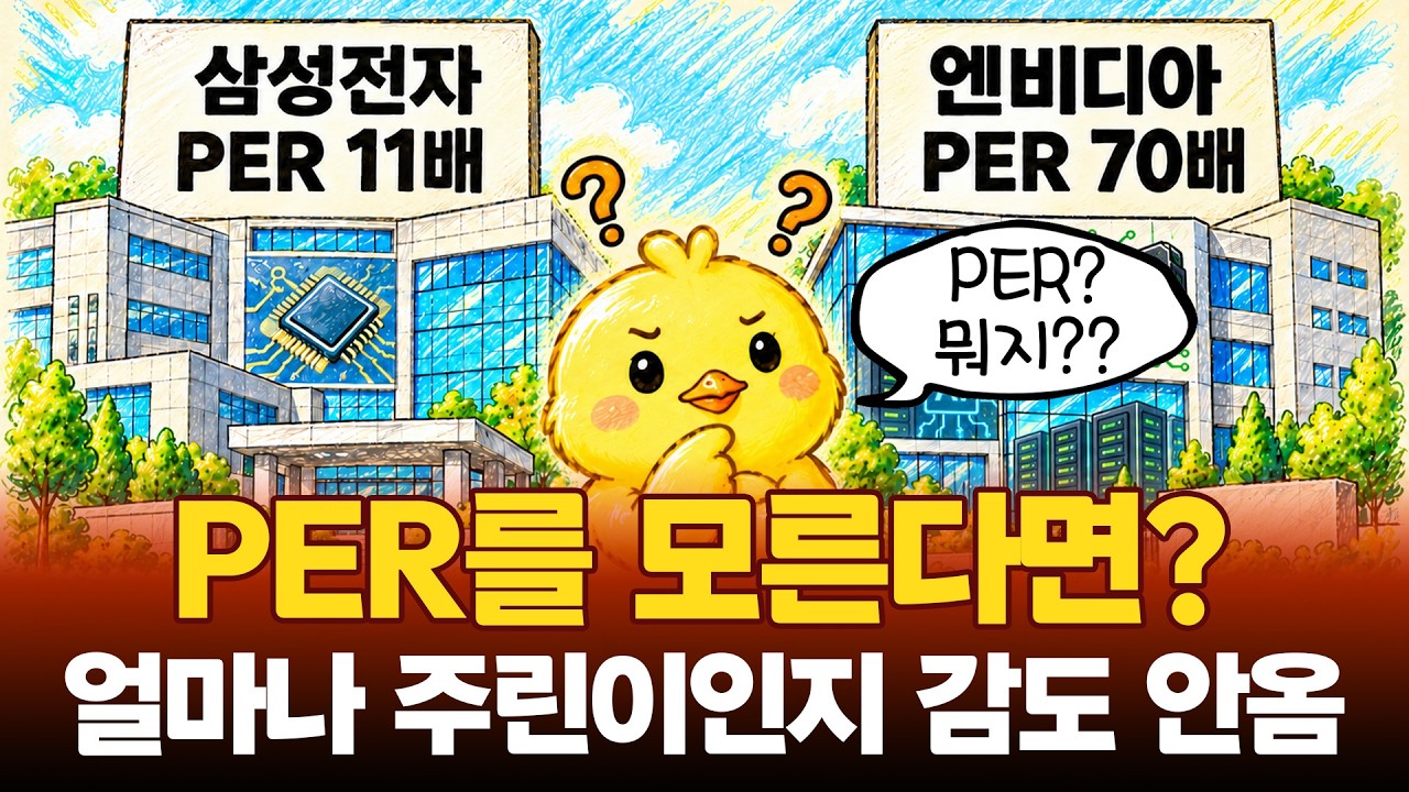 Featured image of post PER은 원금 회수에 걸리는 시간이다: 낮다고 싸고, 높다고 무조건 비싸지 않다