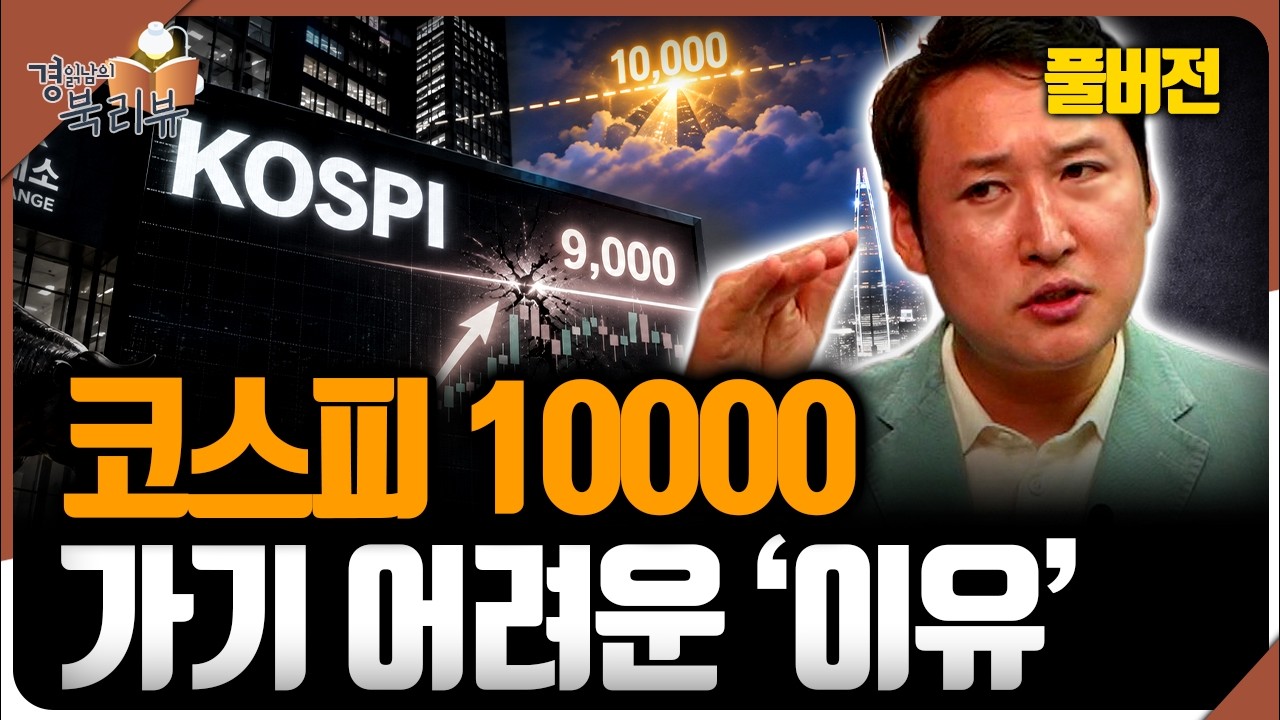 Featured image of post 코스피 9300 고점은 왜 만(1만) 직전에서 무너졌나: 가용성 편향과 과신으로 읽는 증시 심리