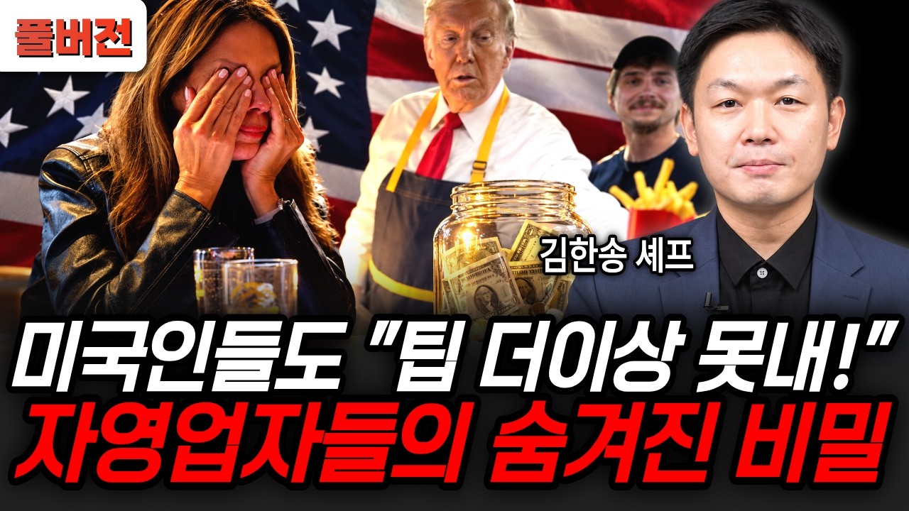 Featured image of post 미국인들도 팁을 못 내겠다: 뉴욕 외식업이 말하는 팁플레이션과 한식의 기회