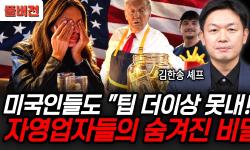 Featured image of post 미국인들도 팁을 못 내겠다: 뉴욕 외식업이 말하는 팁플레이션과 한식의 기회